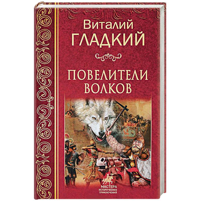 Повелители  волков