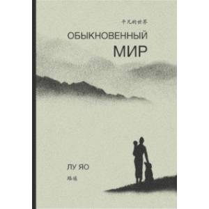 Обыкновенный мир