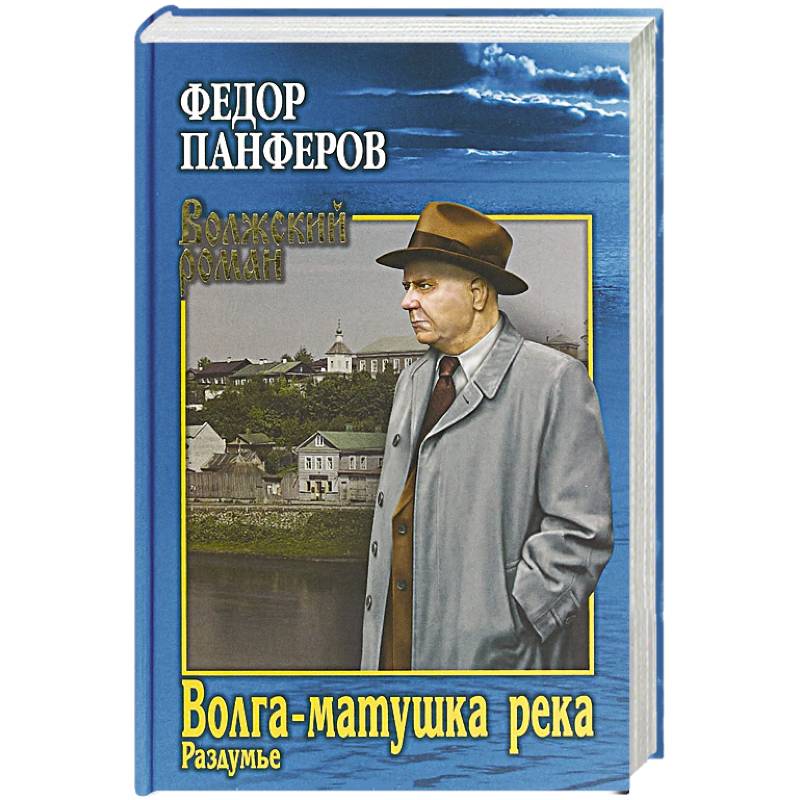 Волга-матушка река. Кн.2. Раздумье