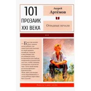 Отрадные печали