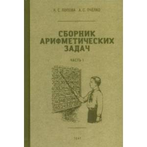 Сборник арифметических задач. 1 часть. 1941 год