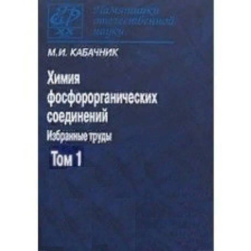 Химия фосфорорганических соединений. В 3-х томах. Том 1. Памятники отечественной науки