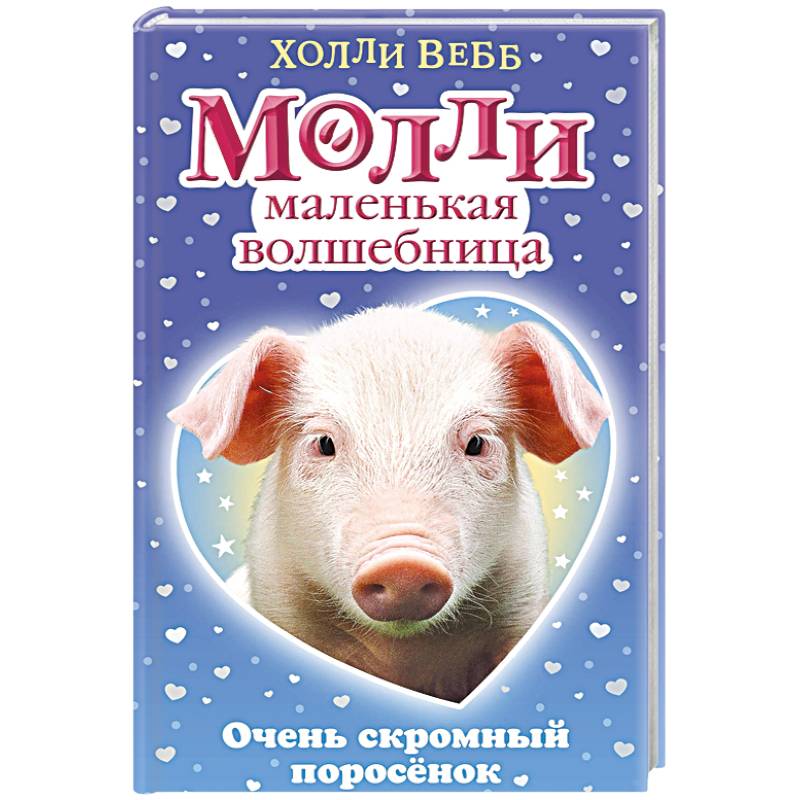 Очень скромный поросёнок