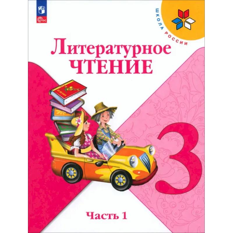 Литературное чтение. 3 класс. Учебник. Часть 1. ФГОС