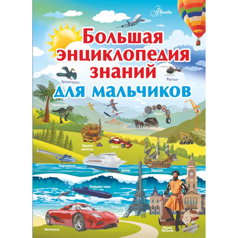 Большая энциклопедия знаний для мальчиков