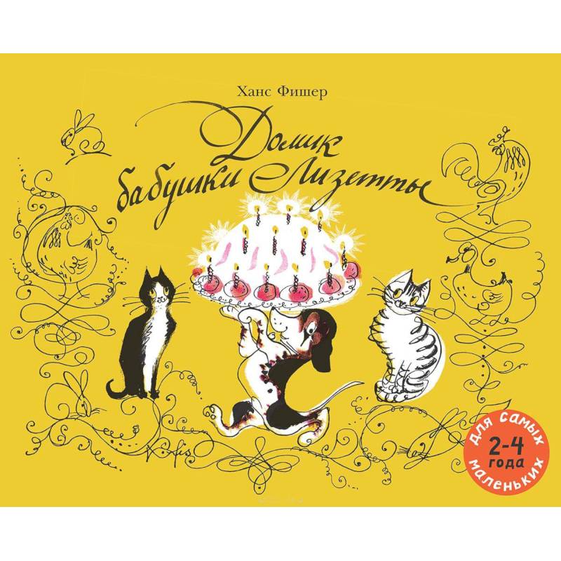 Домик бабушки Лизетты