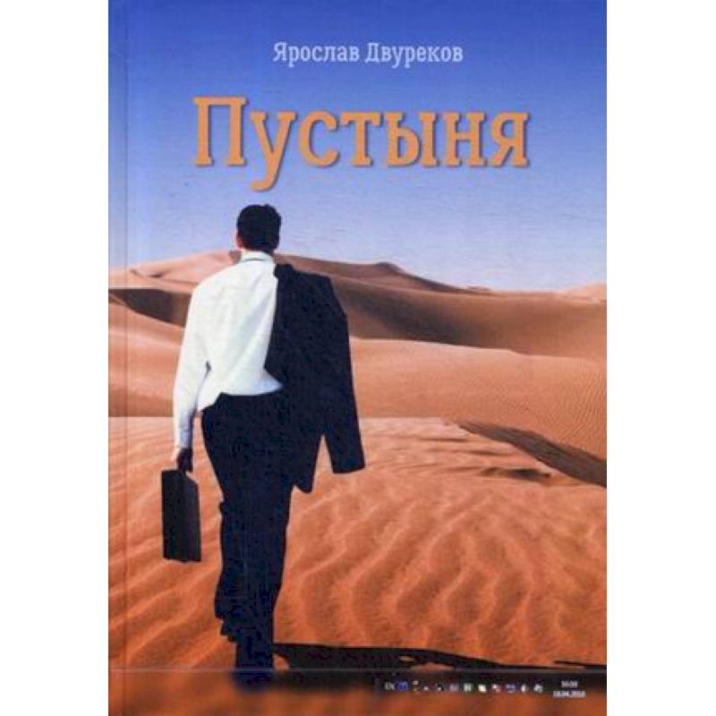 Книга пустыня. Двуреков я. 