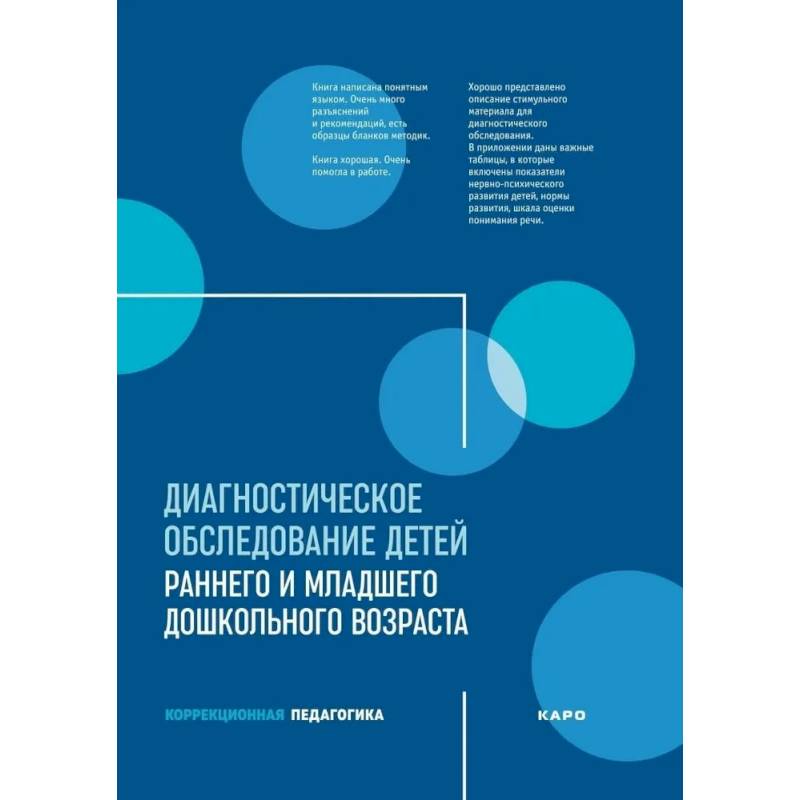 Диагностическое обследование детей раннего и младшего дошкольного возраста