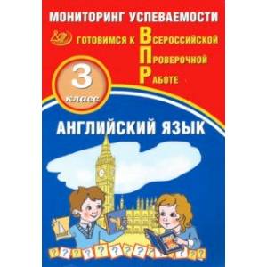 Английский язык. 3 класс. Мониторинг успеваемости. Готовимся к ВПР