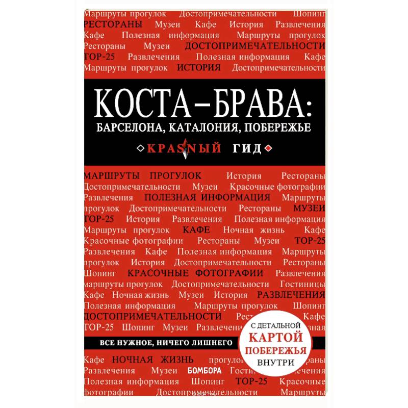Коста-Брава: Барселона, Каталония, побережье