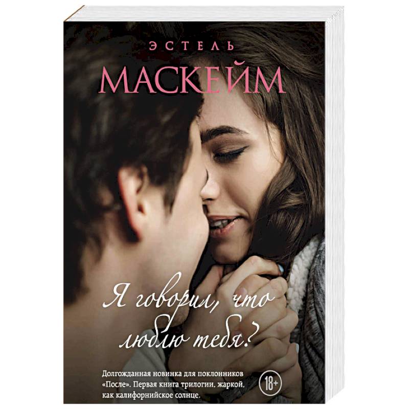 Я говорил, что люблю тебя?