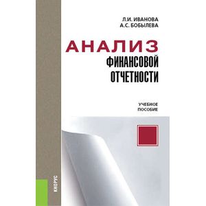 Анализ финансовой отчетности