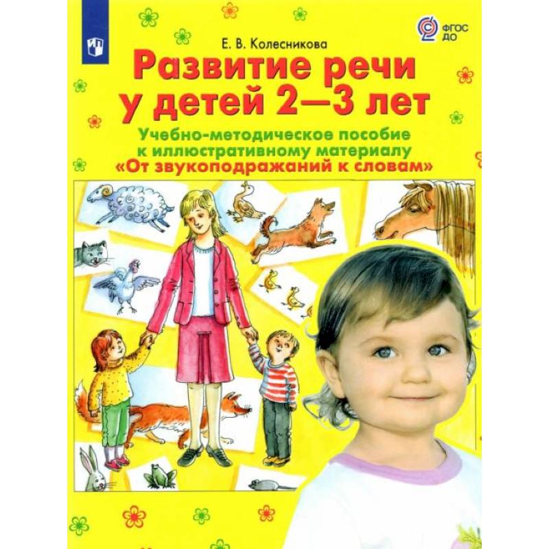 Развитие речи у детей 2-3 лет. Учебно-методическое пособие. 'От звукоподражания к словам'. ФГОС ДО