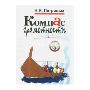 Компас грамотности. Наглядный учебный материал по русскому языку в схемах и таблицах