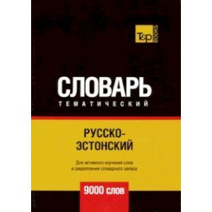 Русско-эстонский тематический словарь. 9000 слов