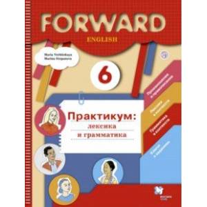 Английский язык. 6 класс. Лексика и грамматика. Сборник упражнений. Практикум