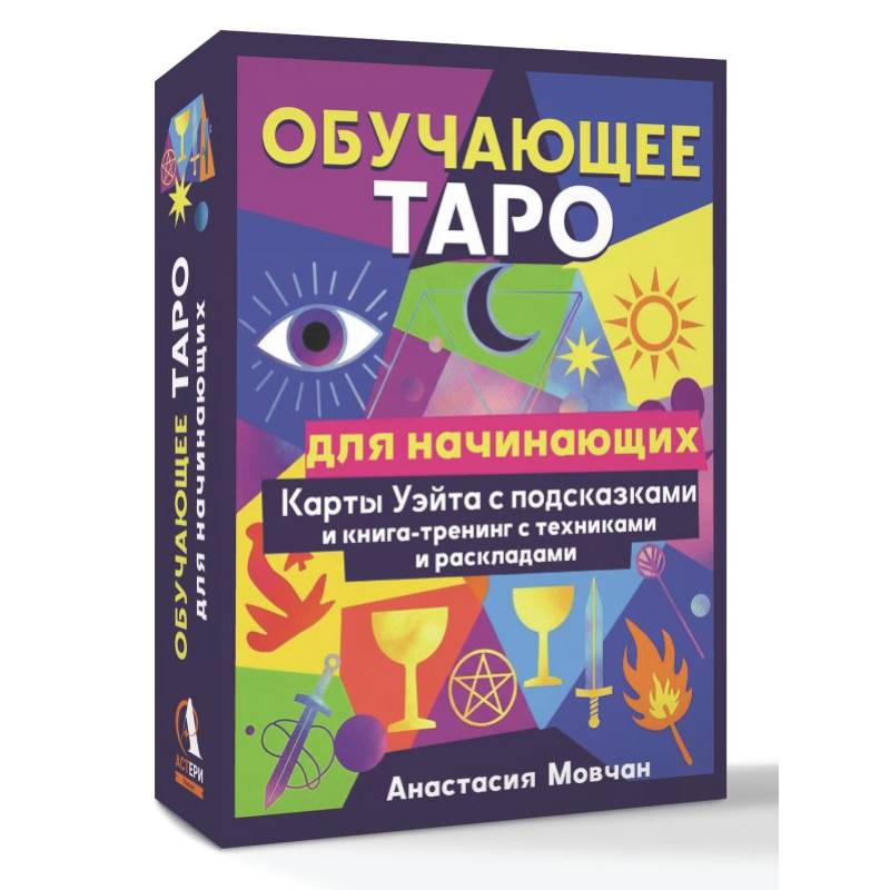 Обучающее таро для начинающих. Карты Уэйта с подсказками и книга-тренинг с техниками и раскладами