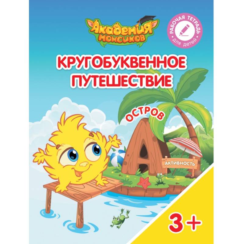 Кругобуквенное путешествие. Остров А