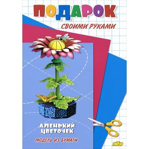 Аленький цветочек. Модель из бумаги