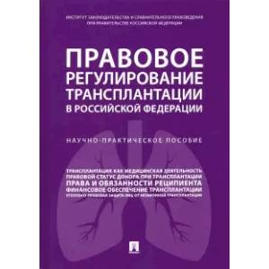 Правовое регулирование трансплантации в Российской Федерации. Научно-практическое пособие