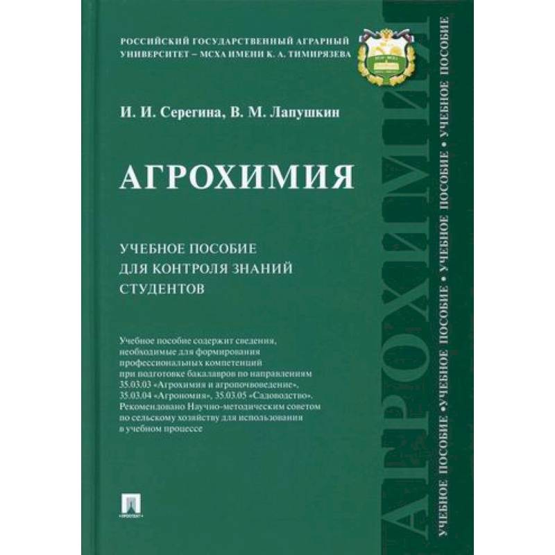 Агрохимия. Учебное пособие для контроля знаний студентов
