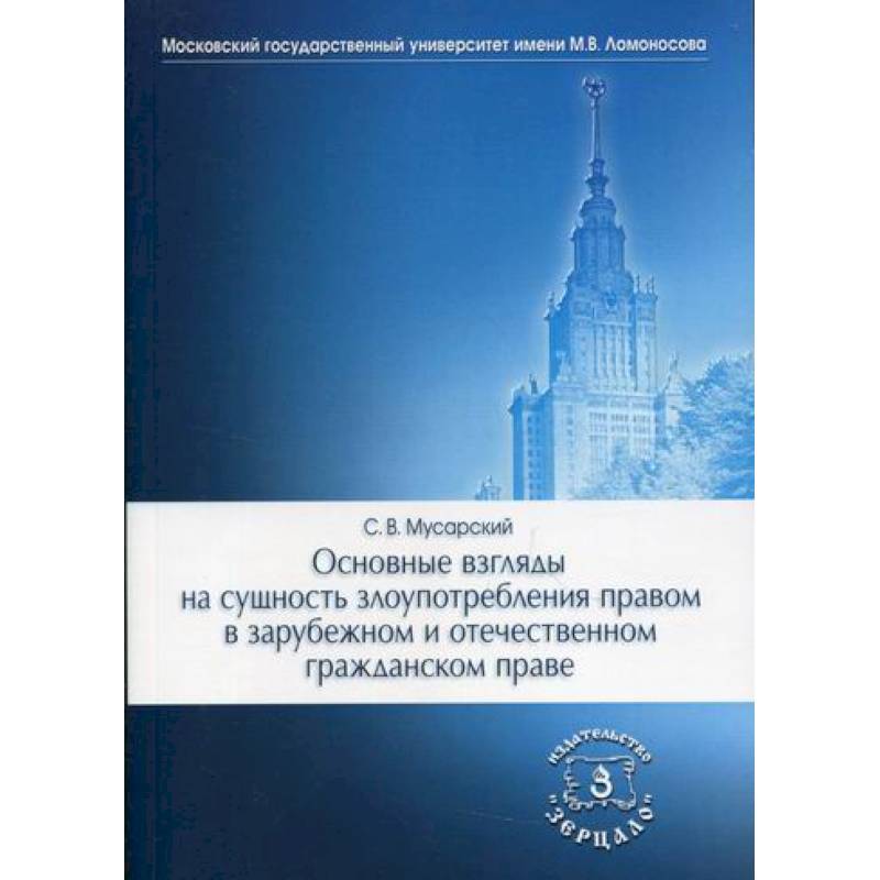 Основные взгляды на сущность злоупотребления правом в зарубежном и отечественном гражданском праве