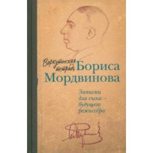 Воркутинская тетрадь Бориса Мордвинова. Записки для сына - будущего режиссера