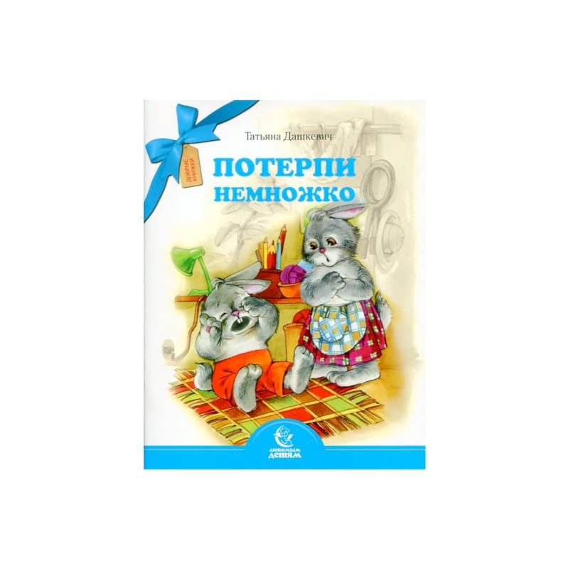 Потерпи немножко