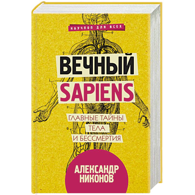 Вечный sapiens. Главные тайны тела и бессмертия