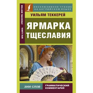 Ярмарка тщеславия