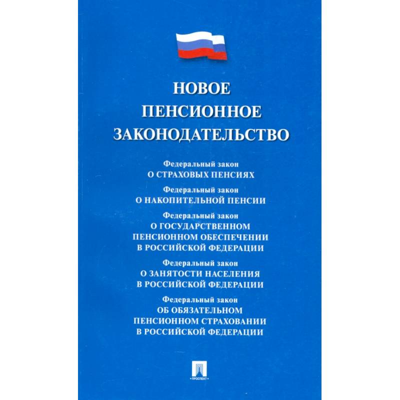 Новое пенсионное законодательство. Сборник нормативных правовых актов
