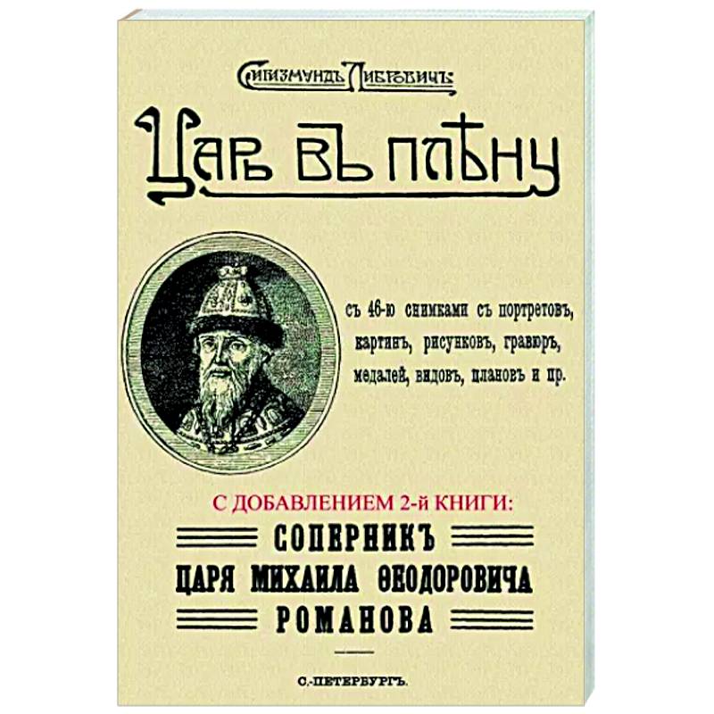 Царь в плену. Соперник царя Михаила Федор.Романова