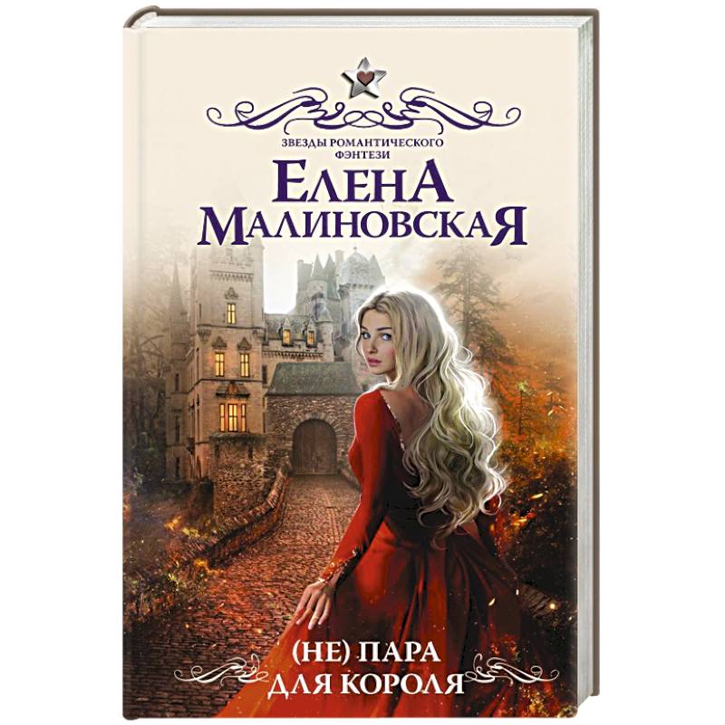 ( Не) пара для короля