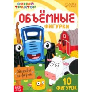 Объёмные фигурки Однажды на ферме. Синий трактор