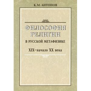 Философия религии в русской метафизике