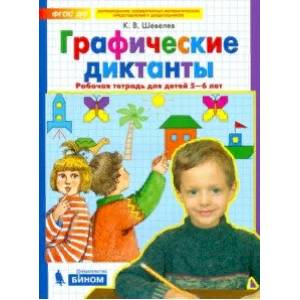 Графические диктанты. Рабочая тетрадь для детей 5-6 лет. ФГОС ДО