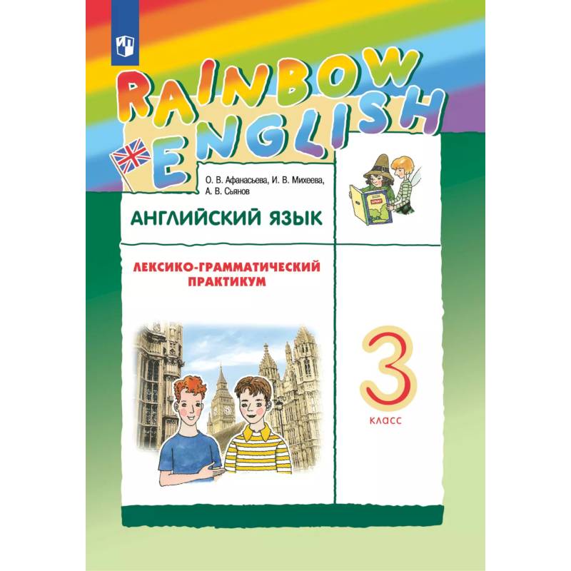 Английский язык. Лексико-грамматический практикум. 3 класс