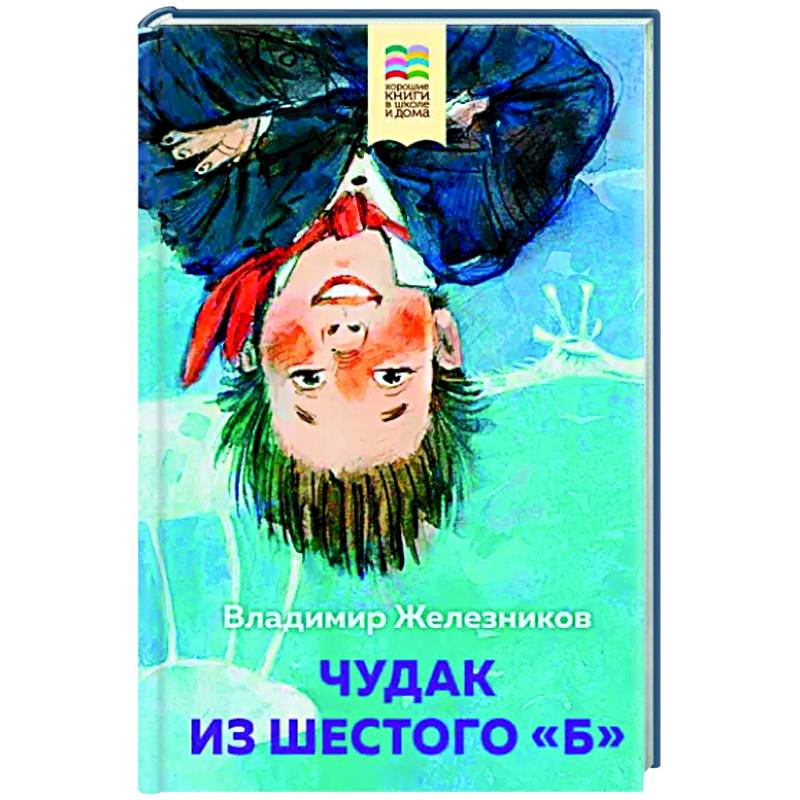 Чудак из шестого 'Б'