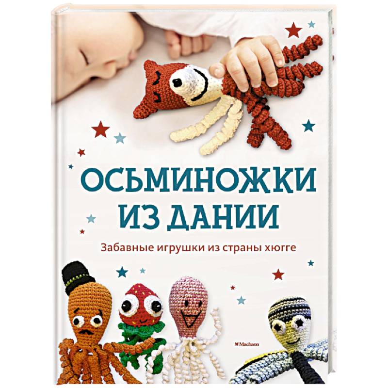 Осьминожки из Дании. Забавные игрушки из страны хюгге для счастливых крошек