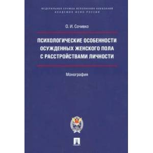 Психологические особенности осужденных женского пола с расстройствами личности
