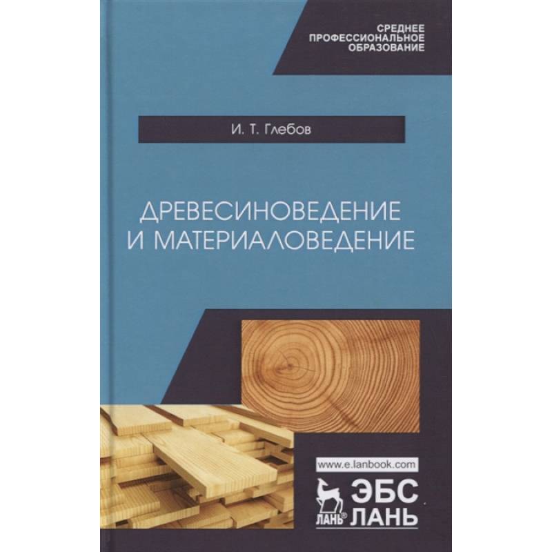 Древесиноведение и материаловедение. Учебник