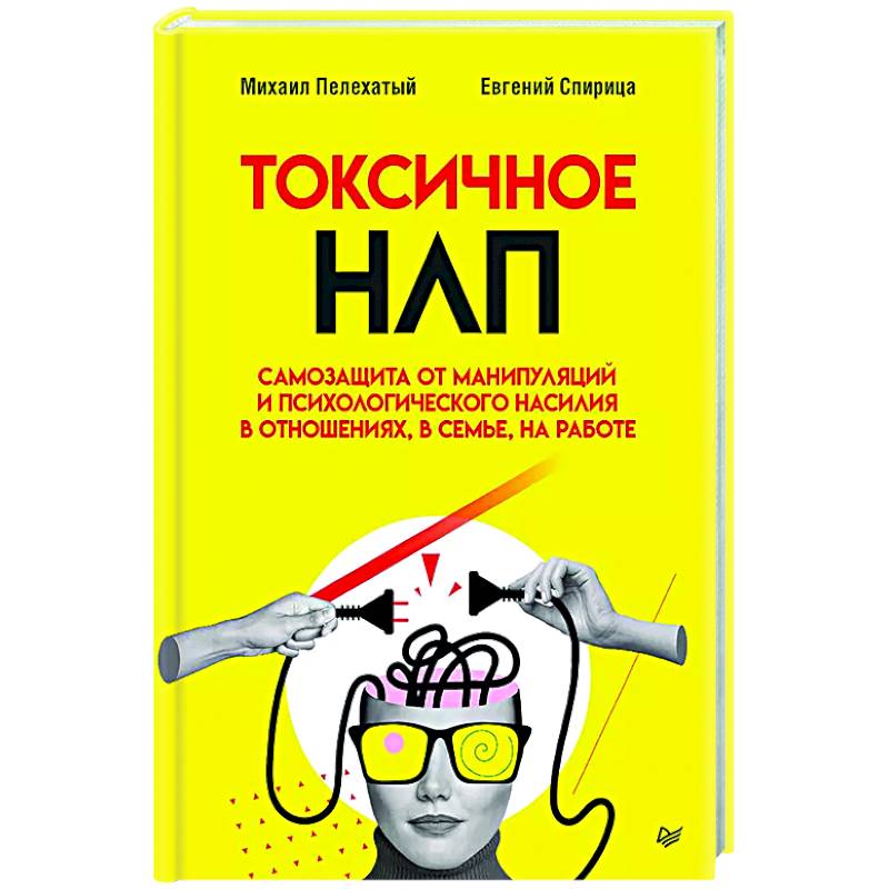 Токсичное НЛП: самозащита от манипуляций и психологического насилия в отношениях, в семье, на работе