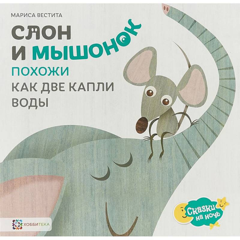 Слон и мышонок. Похожи как две капли воды