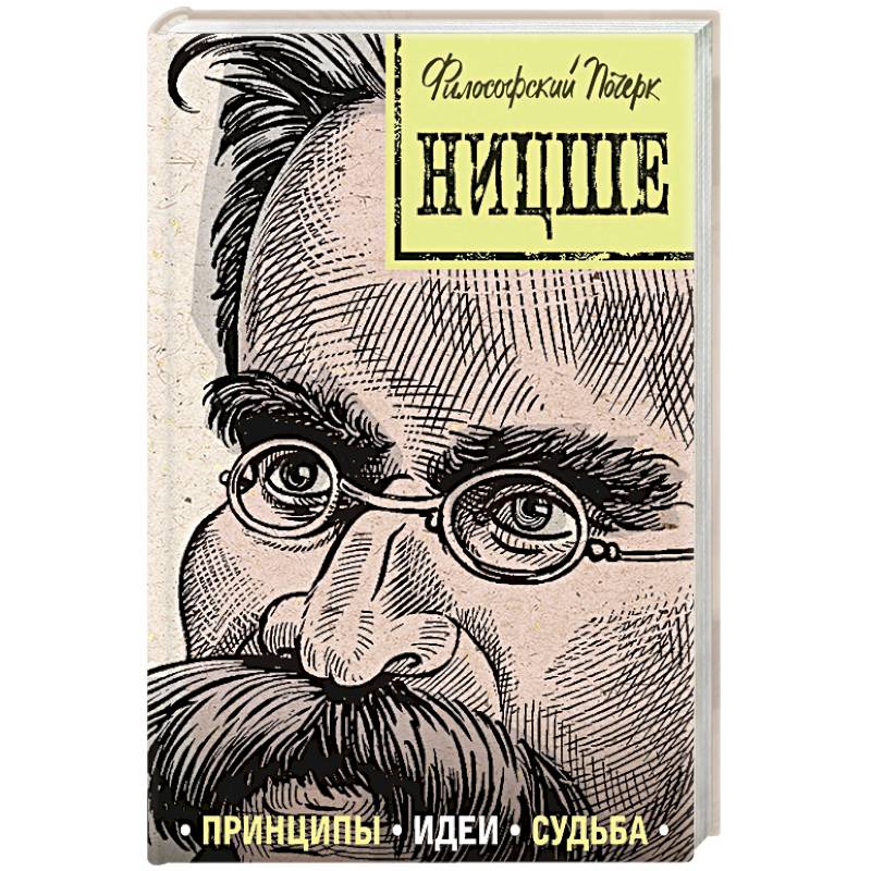 Ницше: принципы, идеи, судьба