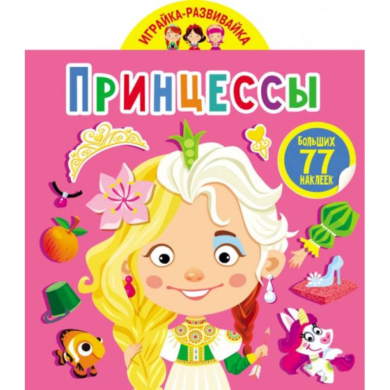 Играйка-развивайка. Принцессы. 50 больших наклеек