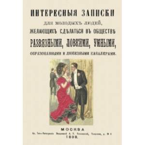 Интересные записки для молодых людей, желающих сделаться в обществе развязными, ловкими, умными