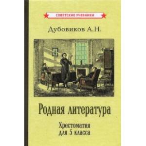 Родная литература. Хрестоматия для 5 класса (1941)