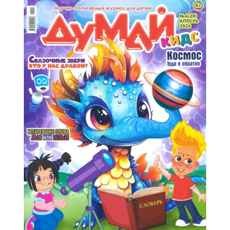 Думай КИДС № 2024 № 28 (04)
