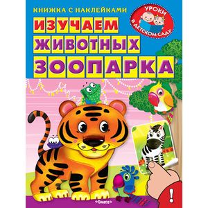 Изучаем животных зоопарка