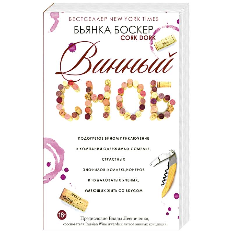 Винный сноб. Подогретое вином приключение